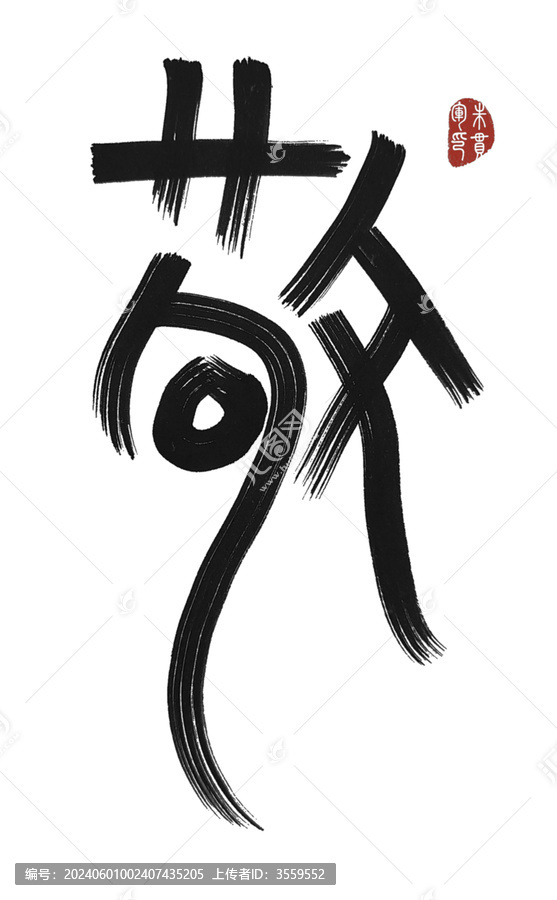 敬