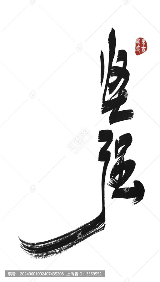堅(jiān)強(qiáng)