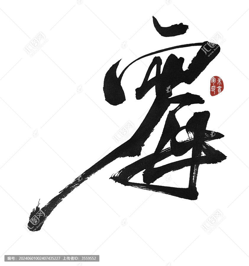 霉