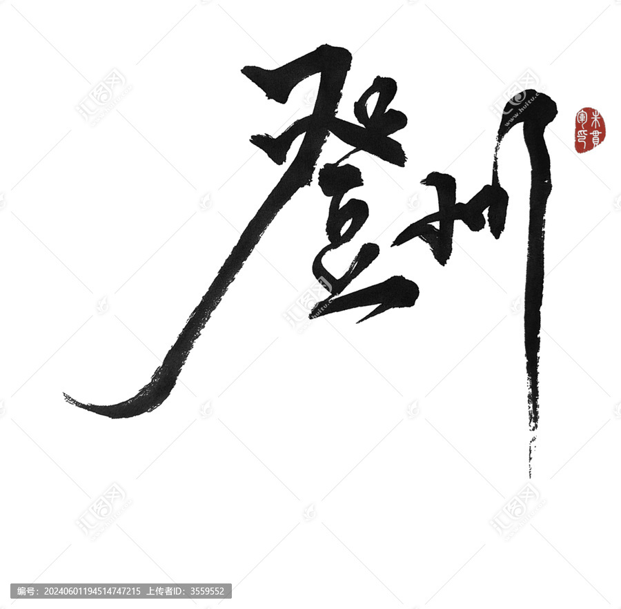 登州