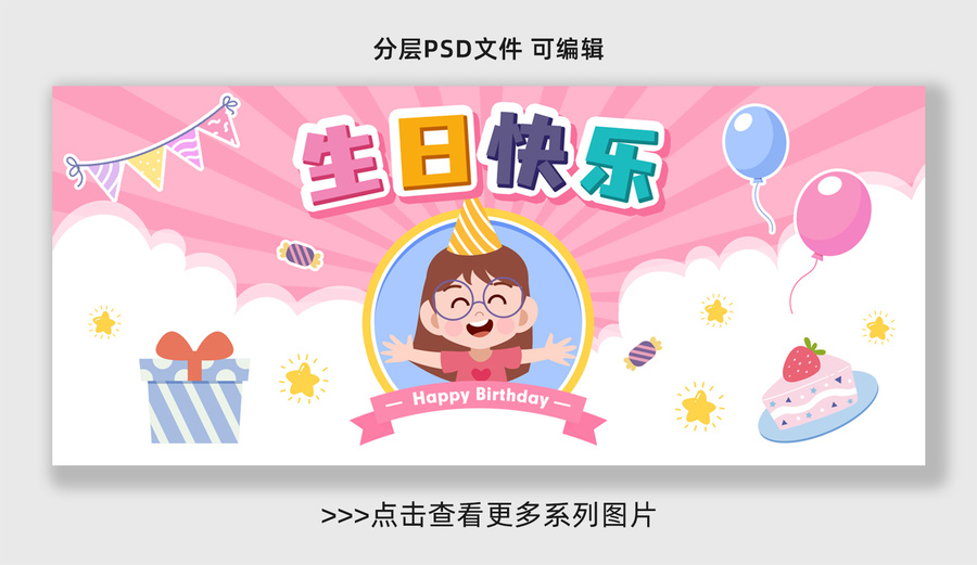 生日快樂(lè)海報(bào)