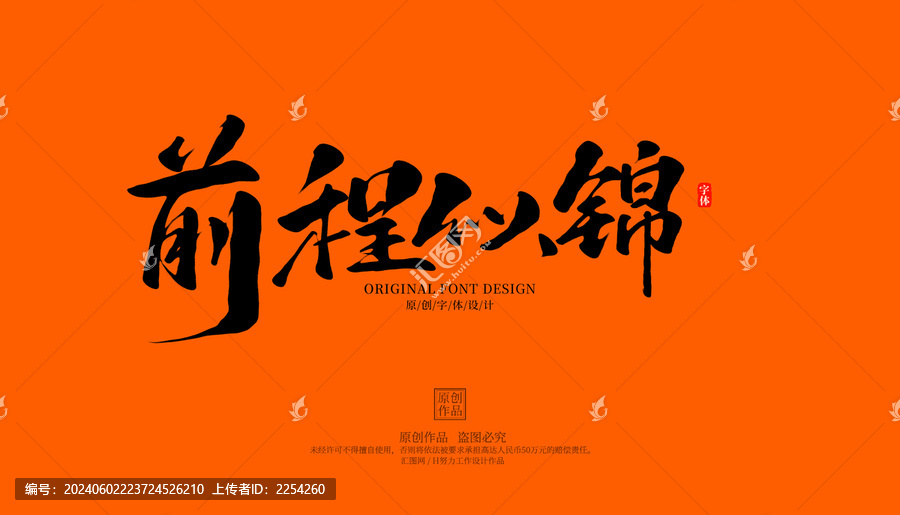 前程似錦