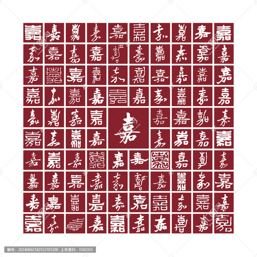 嘉字背景嘉字書(shū)法分層百嘉圖