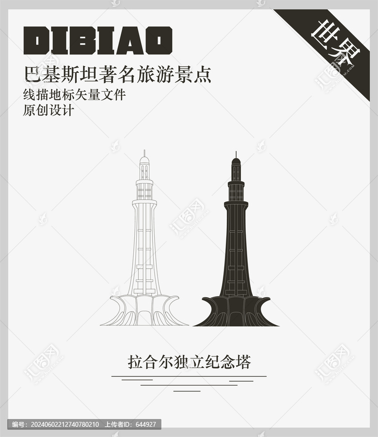 拉合爾獨立紀念塔
