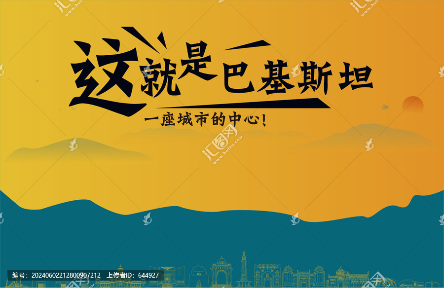 巴基斯坦旅游宣傳