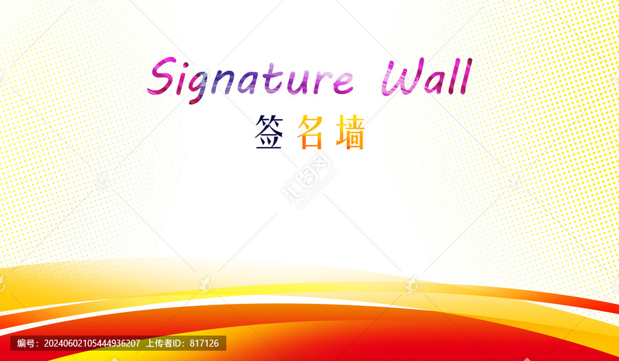 簽名墻背景