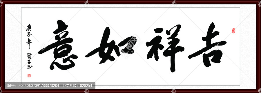 吉祥如意