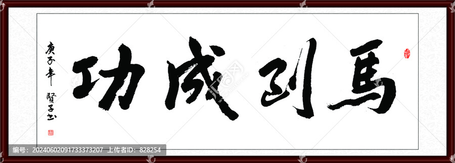 馬到成功