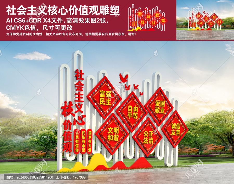 社會主義核心價值觀雕塑