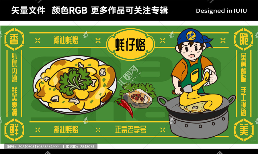 潮汕蠔仔烙