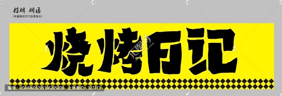 燒烤日記店招
