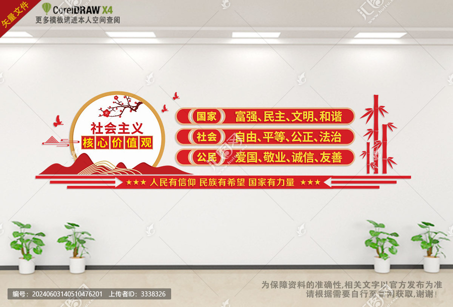 社會(huì)主義核心價(jià)值觀