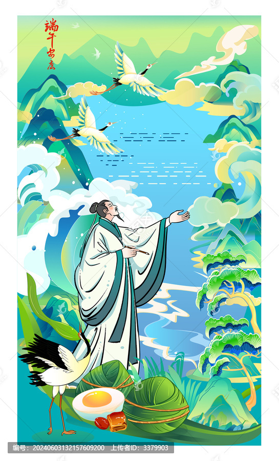 端午節(jié)粽子屈原青綠山水國潮矢量