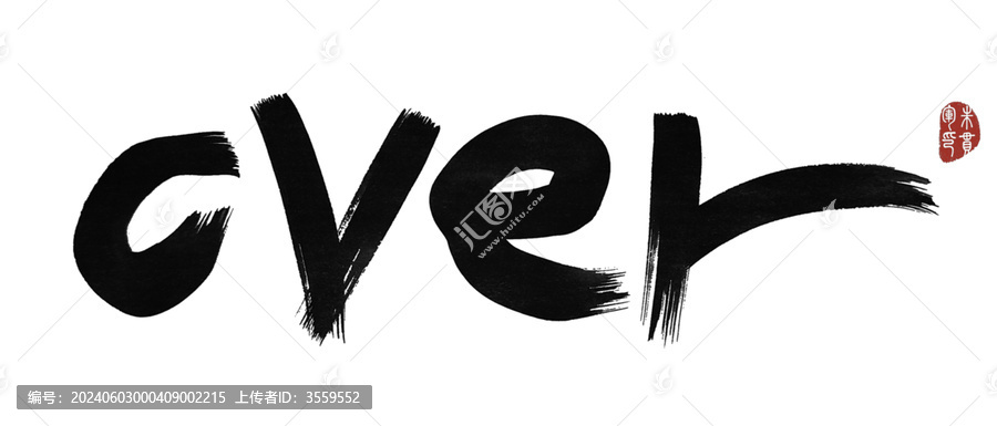 over完畢