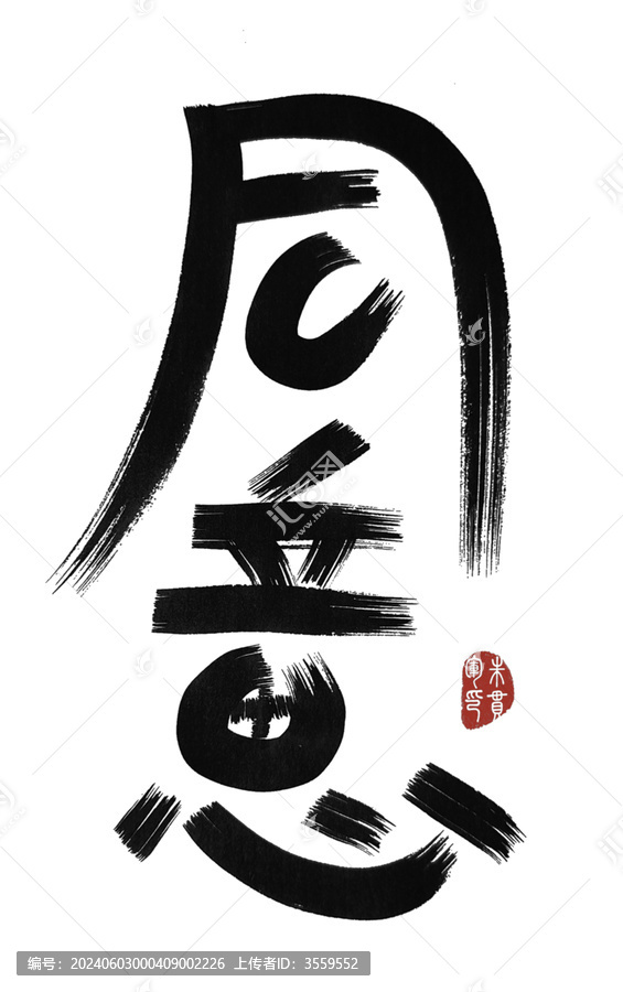 同意