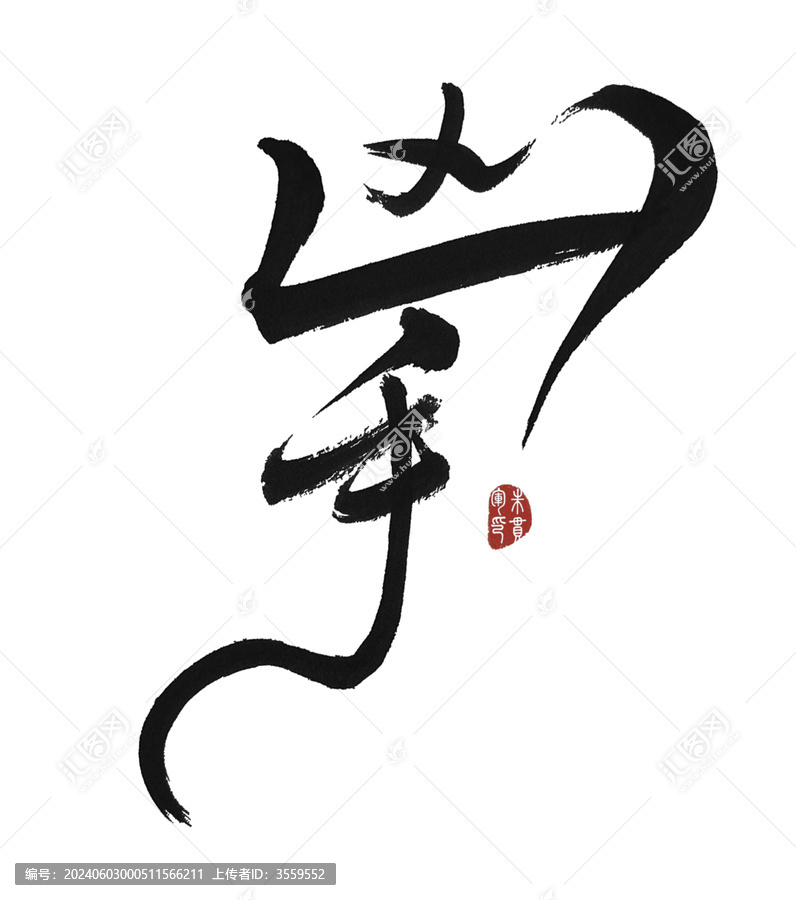 兇手