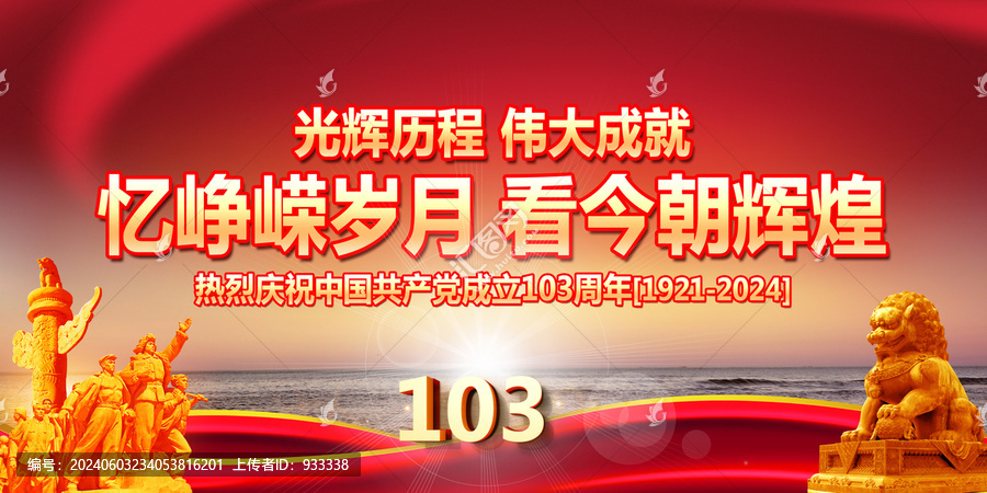 103周年