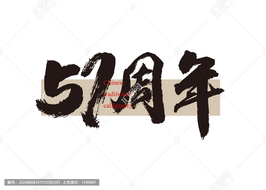 57周年