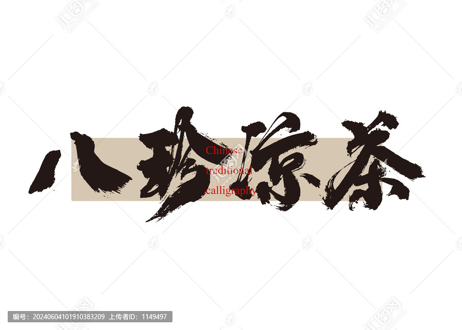 八珍涼茶
