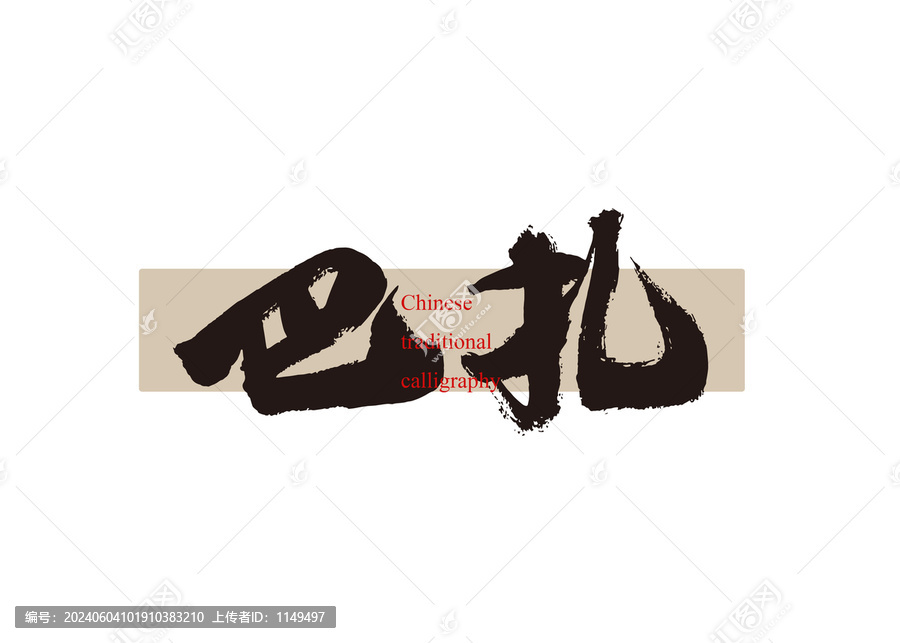 巴扎