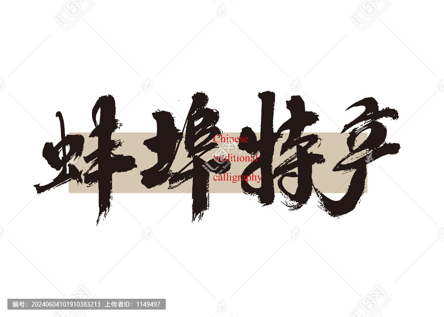 蚌埠特產(chǎn)