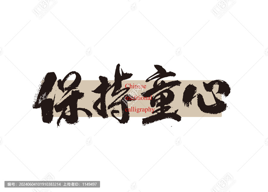 保持童心