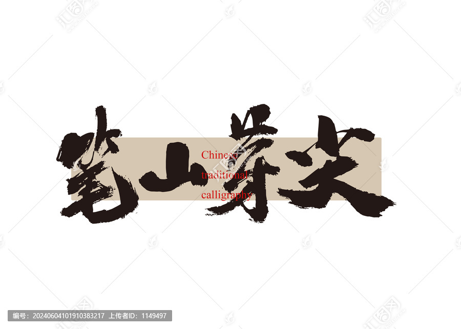 筆山芽尖