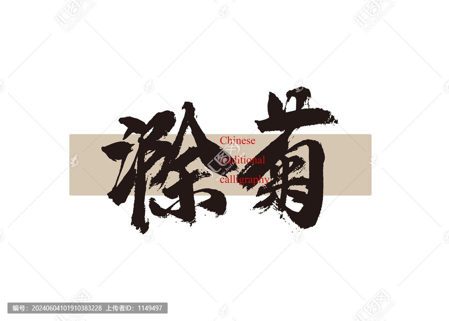 滁菊