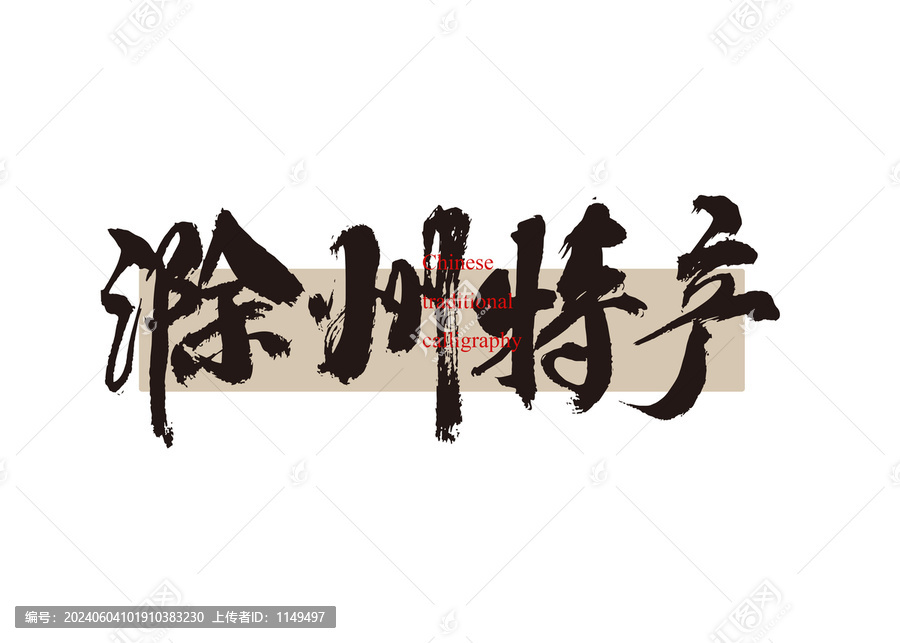 滁州特產(chǎn)