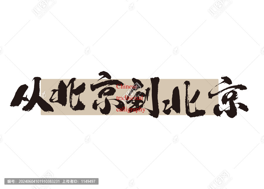 從北京到北京