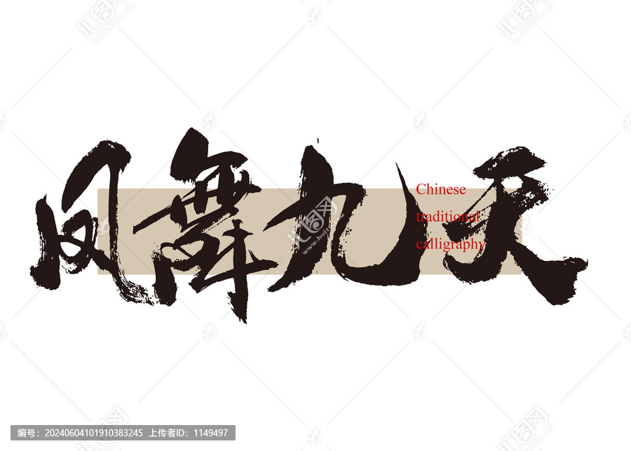 鳳舞九天