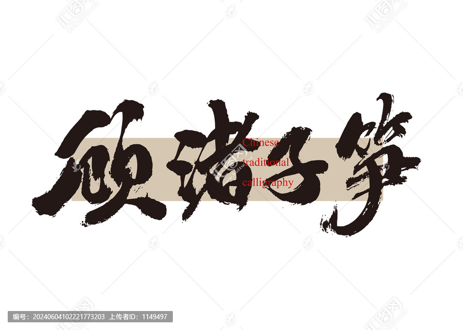 顧渚子筍