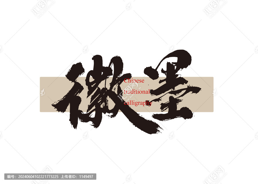 徽墨