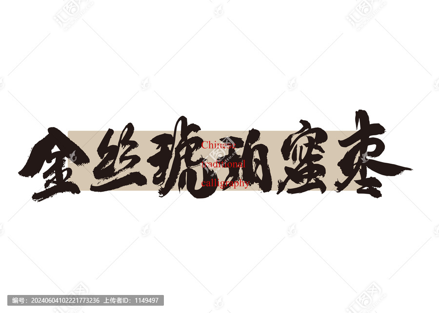 金絲琥珀蜜棗