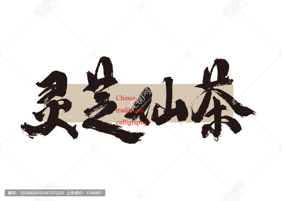靈芝仙茶