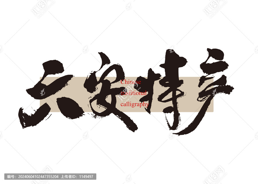 六安特產(chǎn)