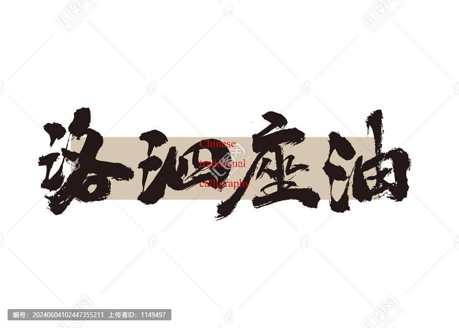 洛泗座油
