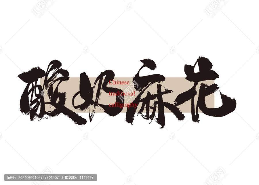 酸奶麻花