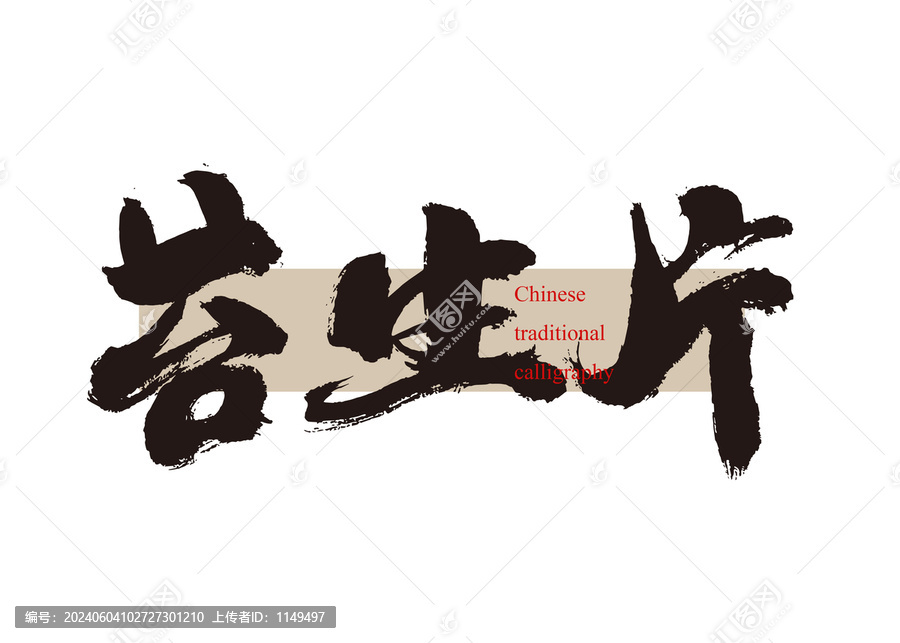 苔生片