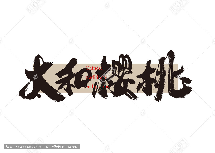 太和櫻桃