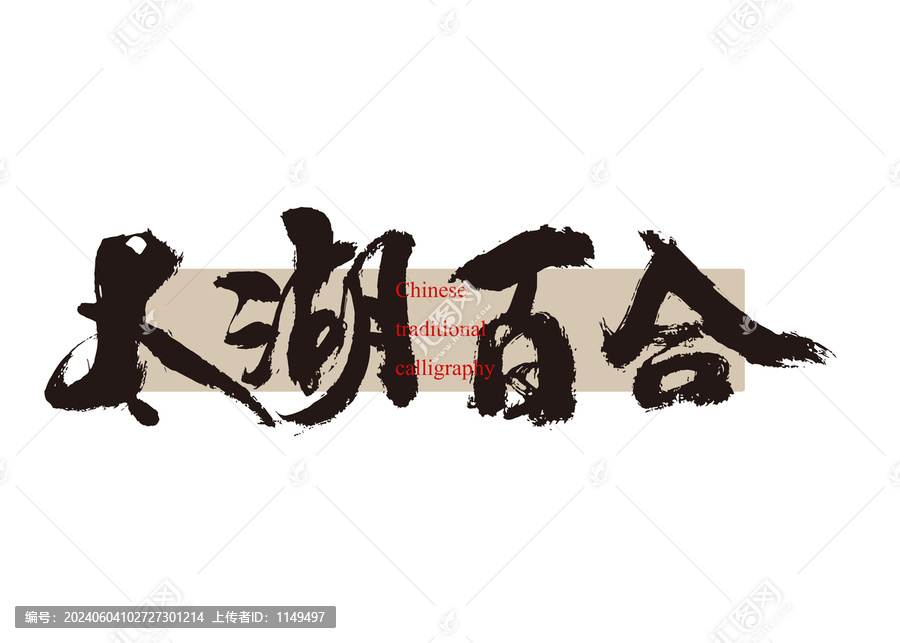 太湖百合
