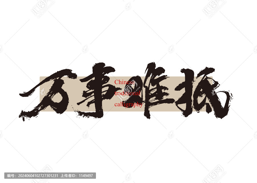 萬事難抵