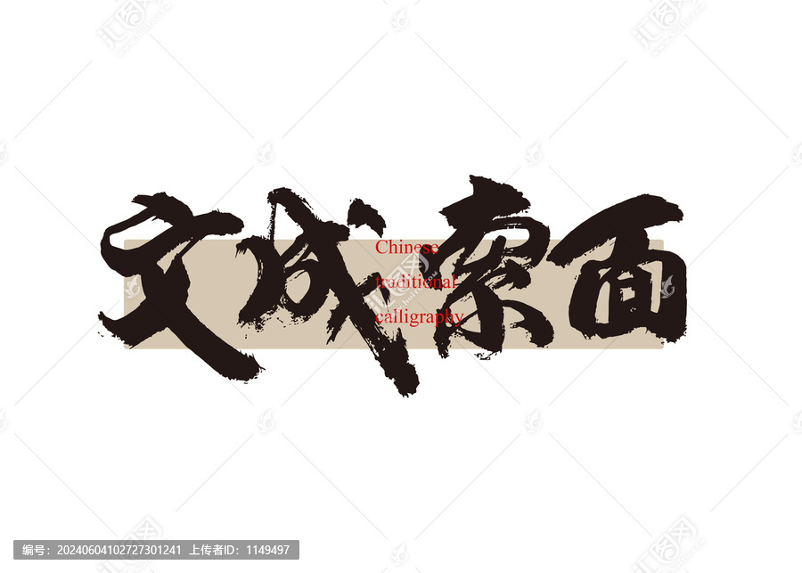 文成索面