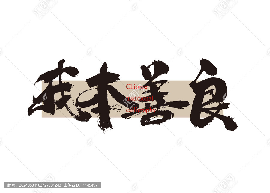 我本善良