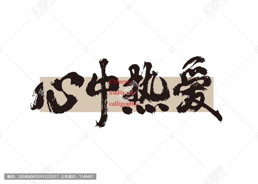 心中熱愛