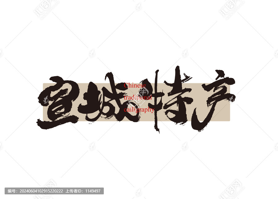 宣城特產