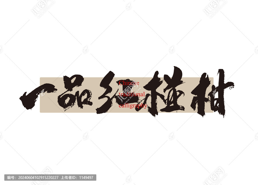 一品紅椪柑