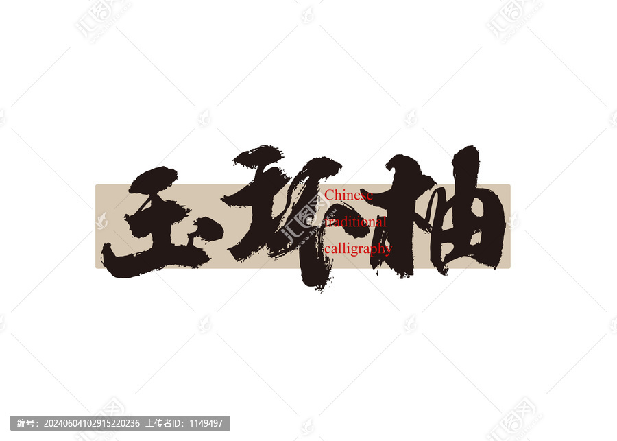 玉環(huán)柚