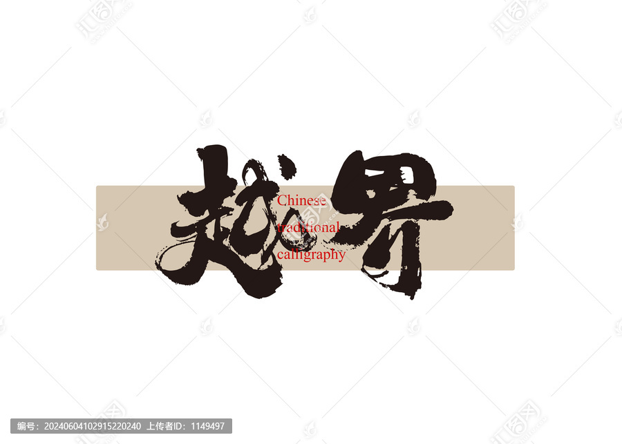 越界