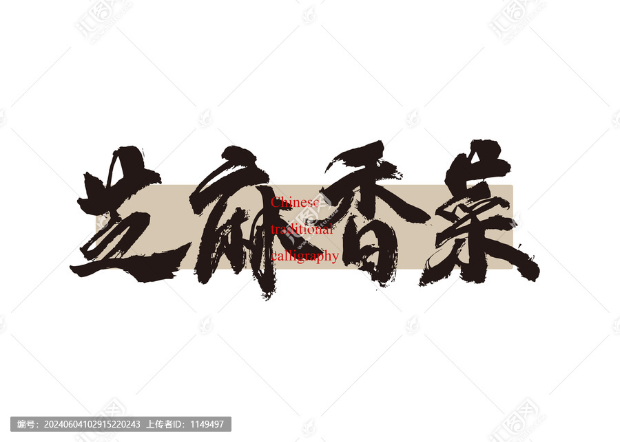 芝麻香菜